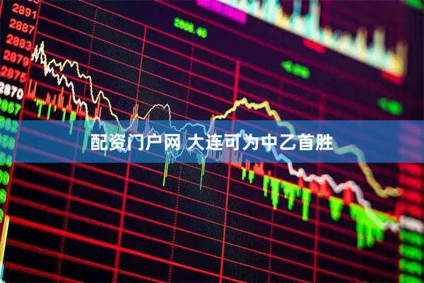 配资门户网 大连可为中乙首胜
