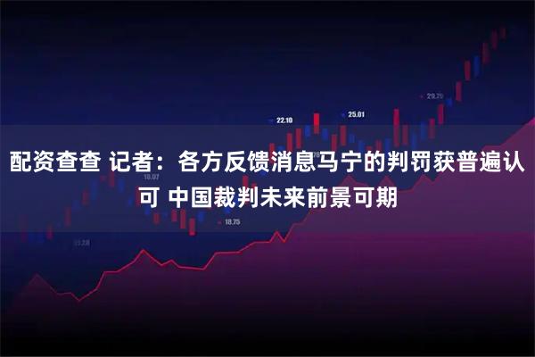 配资查查 记者：各方反馈消息马宁的判罚获普遍认可 中国裁判未来前景可期